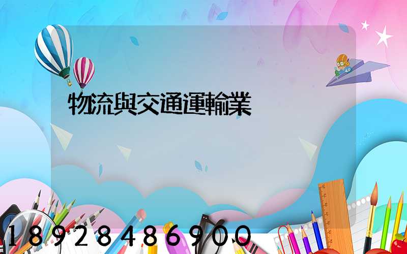 物流與交通運輸業