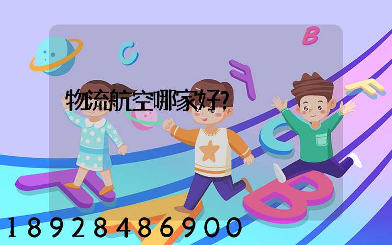 物流航空哪家好？