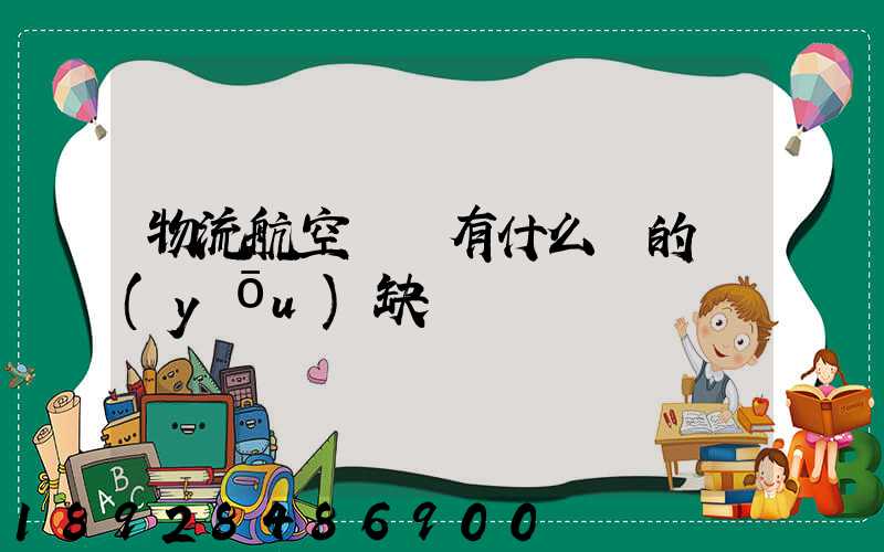 物流航空運輸有什么樣的優(yōu)缺點