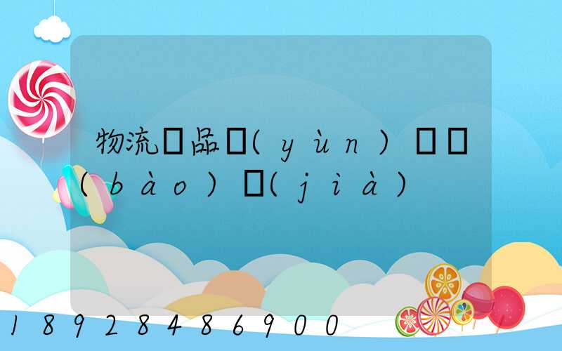 物流藥品運(yùn)輸報(bào)價(jià)