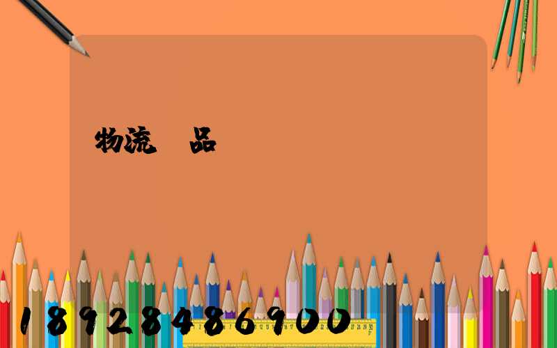 物流藥品運輸報價