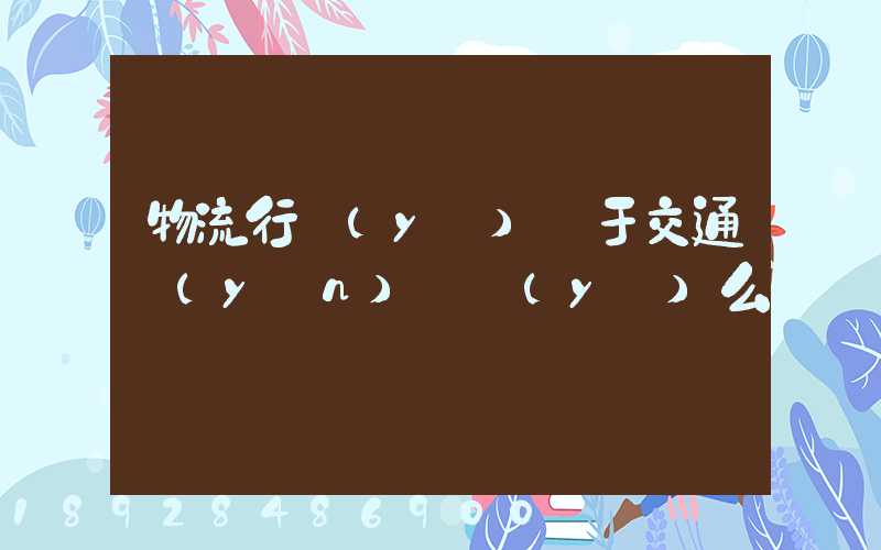 物流行業(yè)屬于交通運(yùn)輸業(yè)么