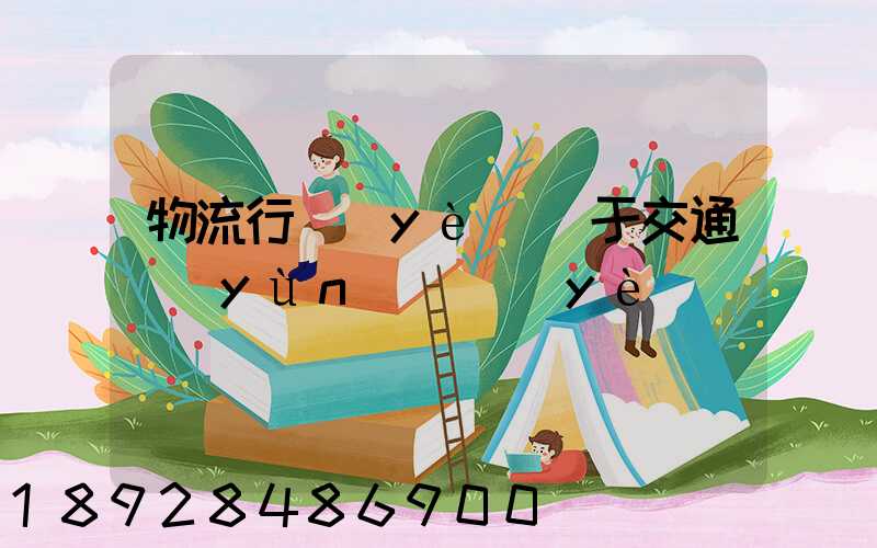 物流行業(yè)屬于交通運(yùn)輸業(yè)嗎