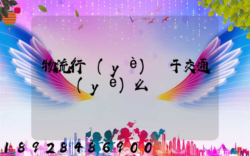 物流行業(yè)屬于交通運輸業(yè)么