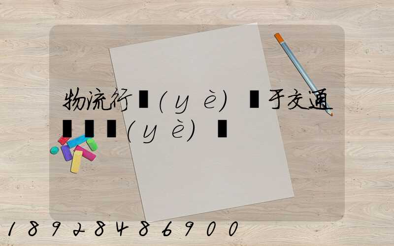 物流行業(yè)屬于交通運輸業(yè)嗎