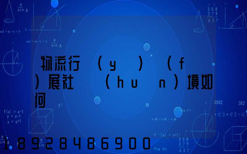 物流行業(yè)發(fā)展社會環(huán)境如何