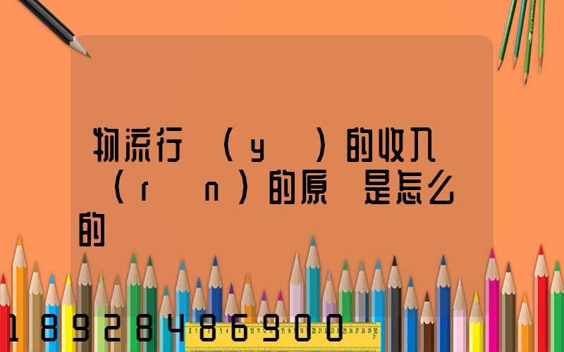 物流行業(yè)的收入確認(rèn)的原則是怎么樣的