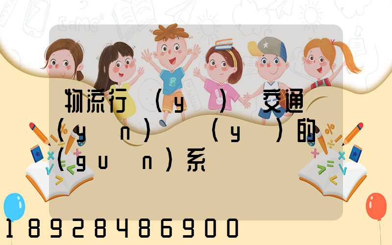 物流行業(yè)與交通運(yùn)輸業(yè)的關(guān)系