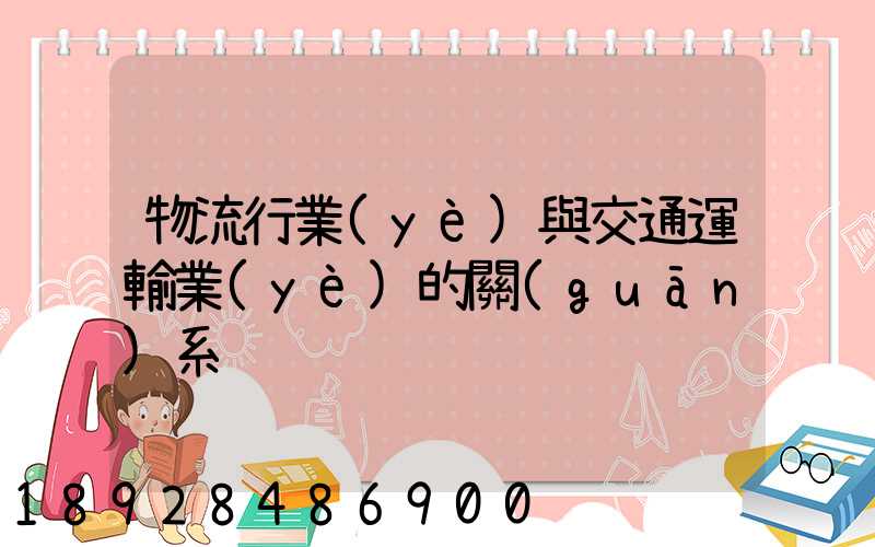 物流行業(yè)與交通運輸業(yè)的關(guān)系