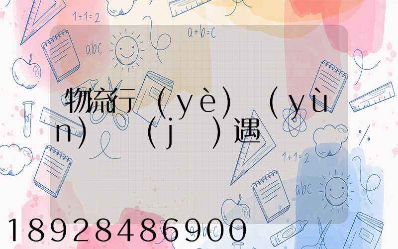 物流行業(yè)運(yùn)輸機(jī)遇