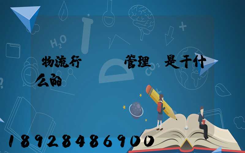 物流行業倉庫管理員是干什么的