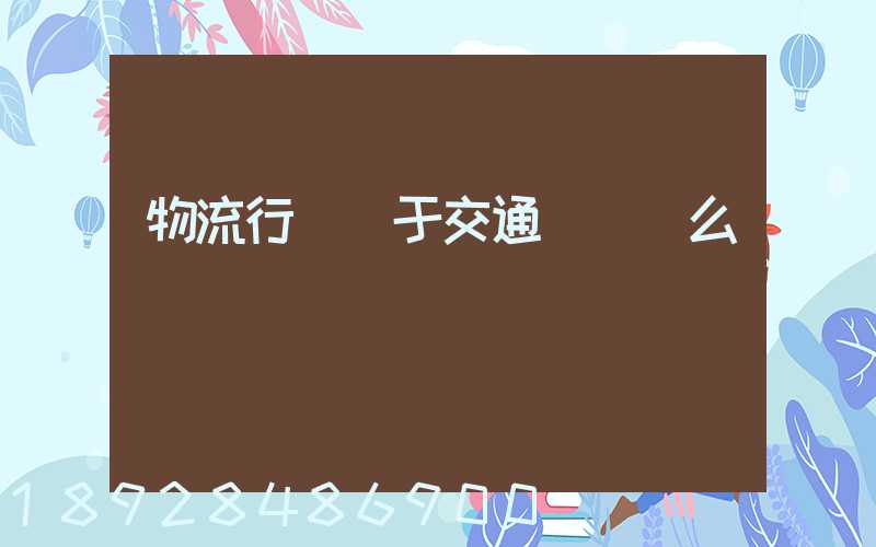 物流行業屬于交通運輸業么