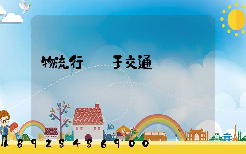 物流行業屬于交通運輸業嗎