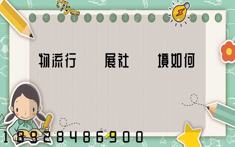 物流行業發展社會環境如何