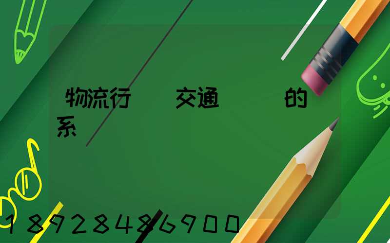 物流行業與交通運輸業的關系
