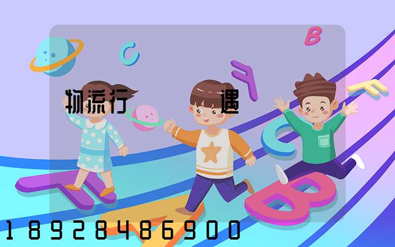 物流行業運輸機遇