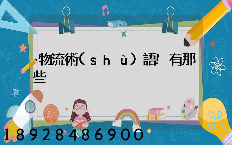 物流術(shù)語!有那些