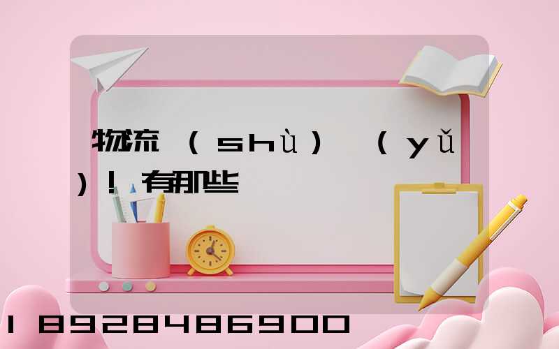 物流術(shù)語(yǔ)!有那些