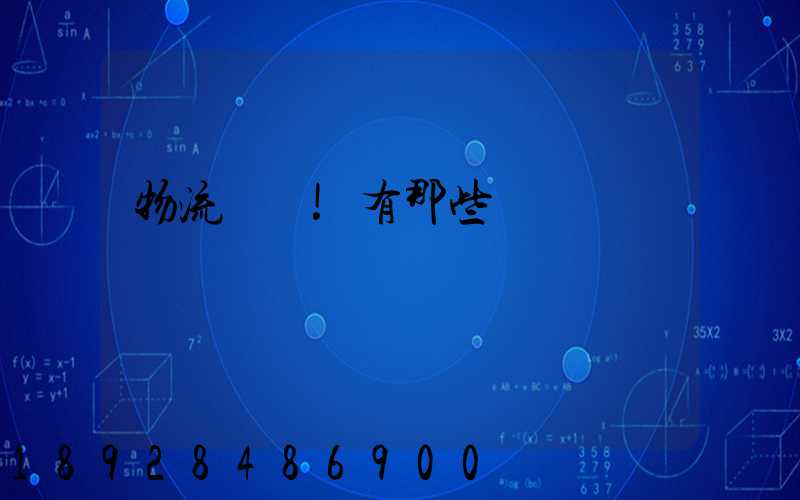 物流術語!有那些