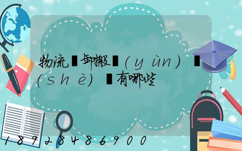 物流裝卸搬運(yùn)設(shè)備有哪些