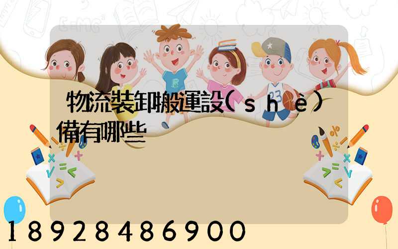 物流裝卸搬運設(shè)備有哪些