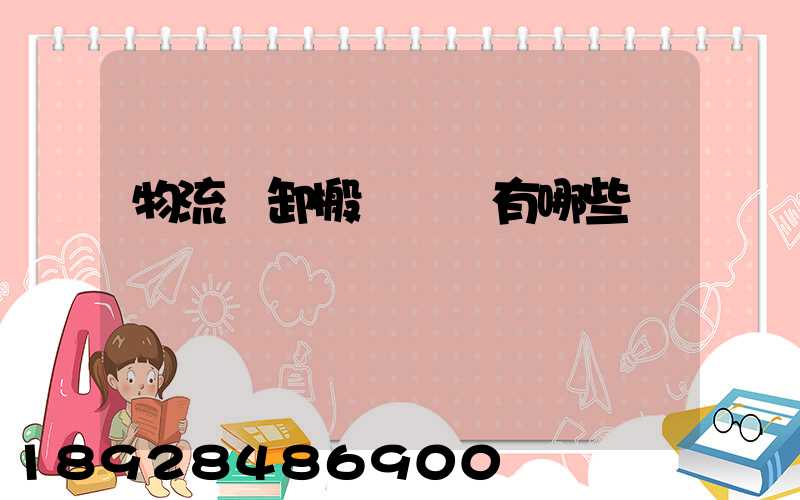 物流裝卸搬運設備有哪些