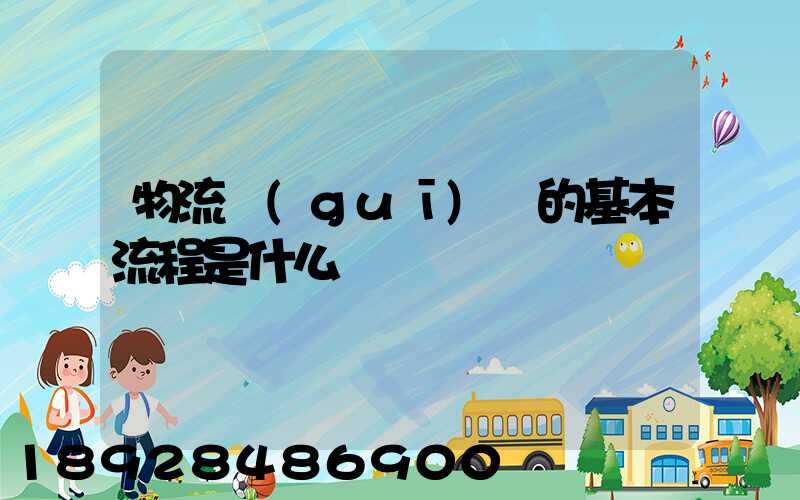 物流規(guī)劃的基本流程是什么