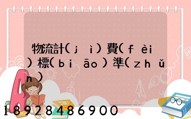 物流計(jì)費(fèi)標(biāo)準(zhǔn)
