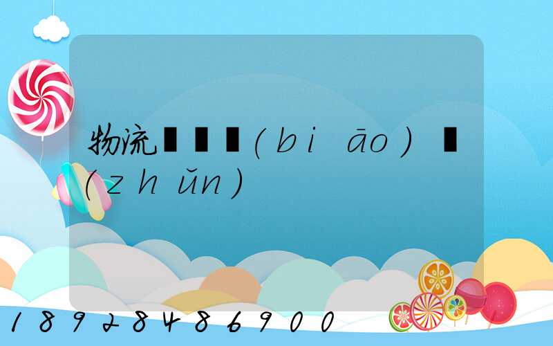 物流計費標(biāo)準(zhǔn)