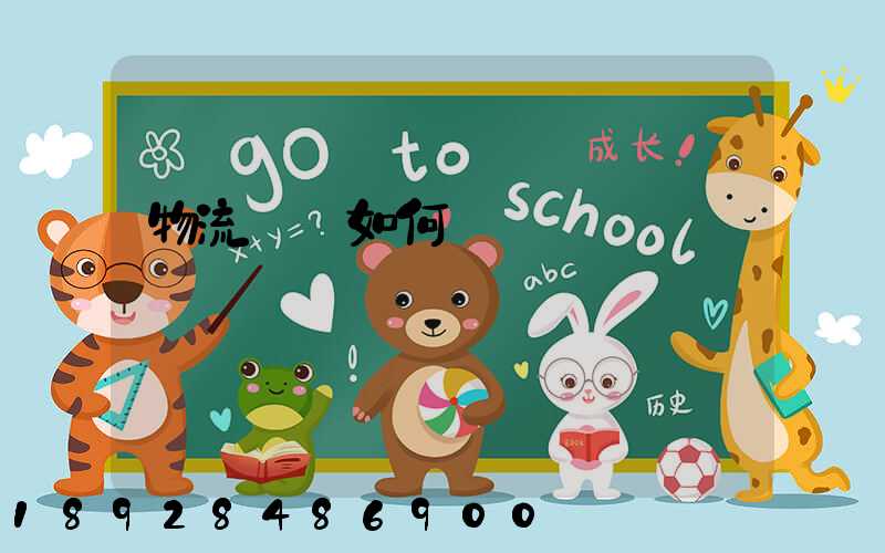 物流設備如何選擇