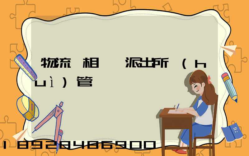 物流變相賣車派出所會(huì)管嗎