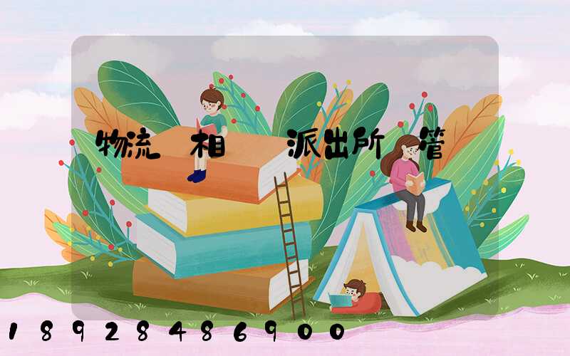 物流變相賣車派出所會管嗎