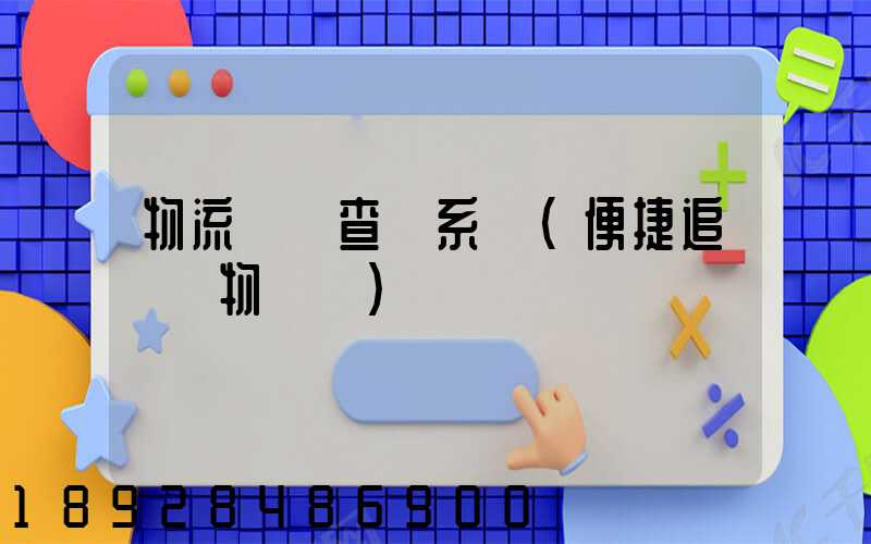 物流貨號查詢系統(便捷追蹤貨物動態)