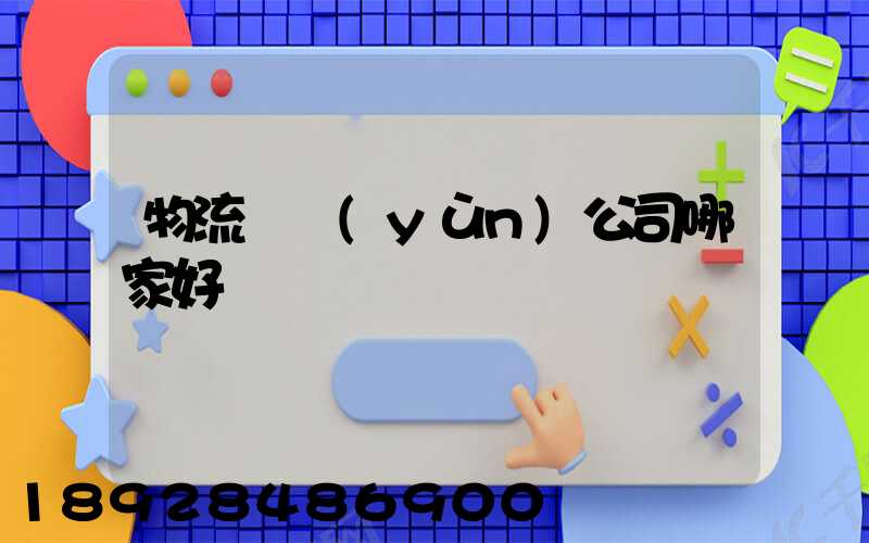 物流貨運(yùn)公司哪家好