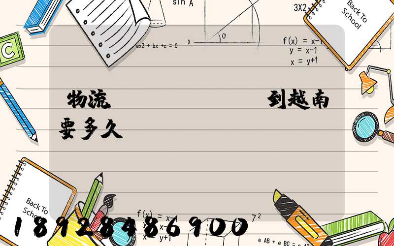 物流貨運(yùn)到越南要多久