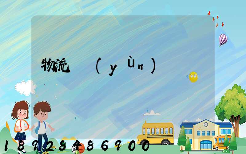 物流貨運(yùn)專線