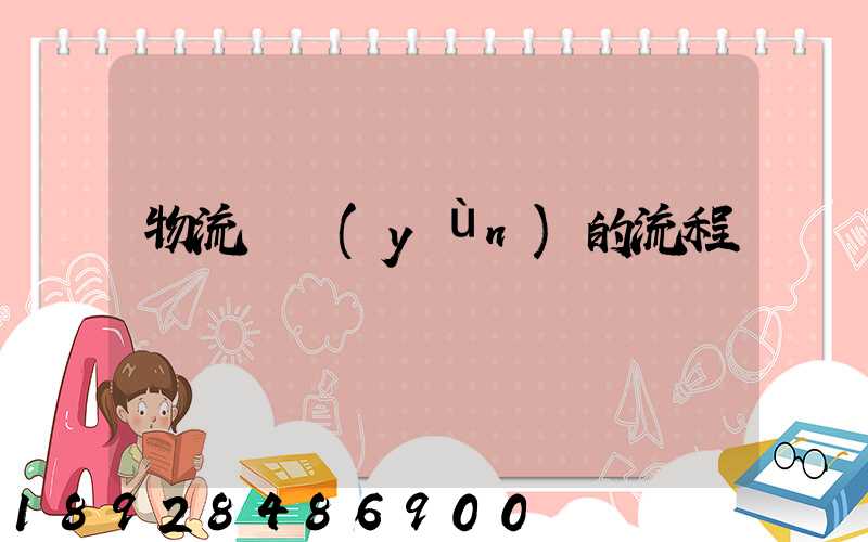 物流貨運(yùn)的流程