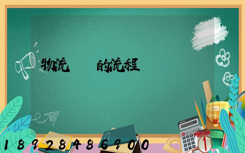 物流貨運的流程