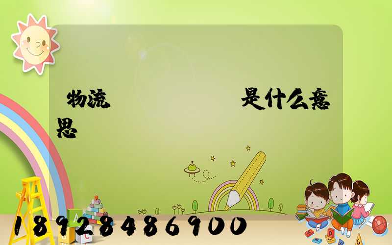 物流費(fèi)是什么意思