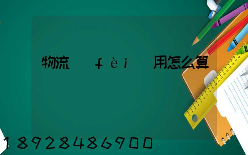 物流費(fèi)用怎么算