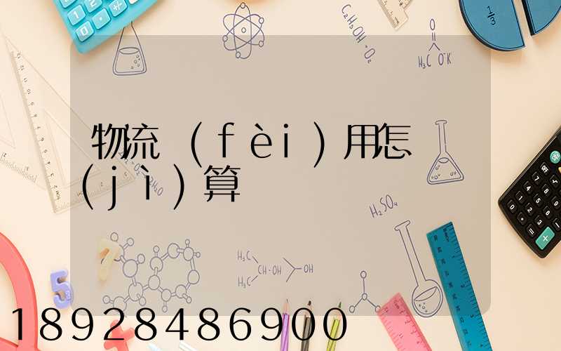 物流費(fèi)用怎樣計(jì)算