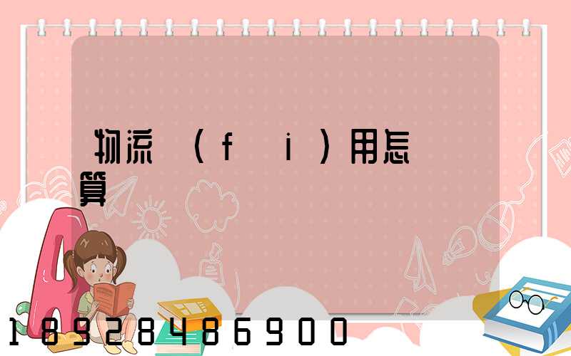 物流費(fèi)用怎樣計算