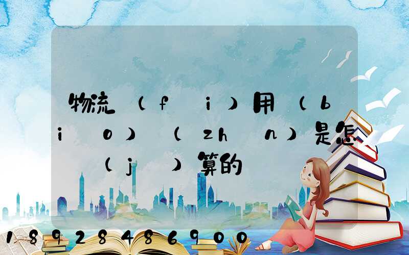 物流費(fèi)用標(biāo)準(zhǔn)是怎樣計(jì)算的