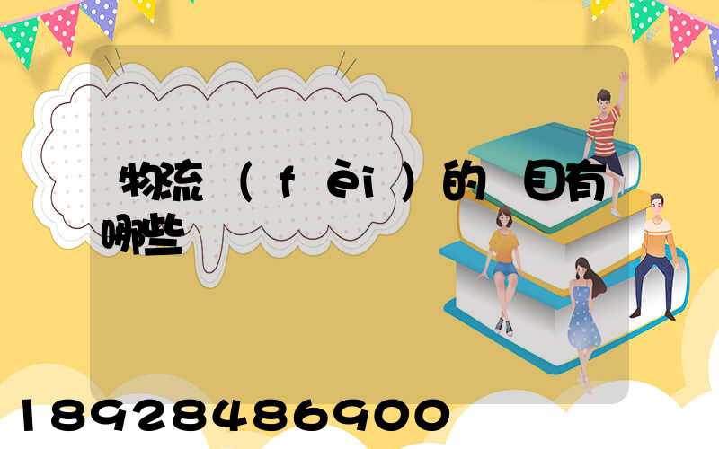 物流費(fèi)的稅目有哪些