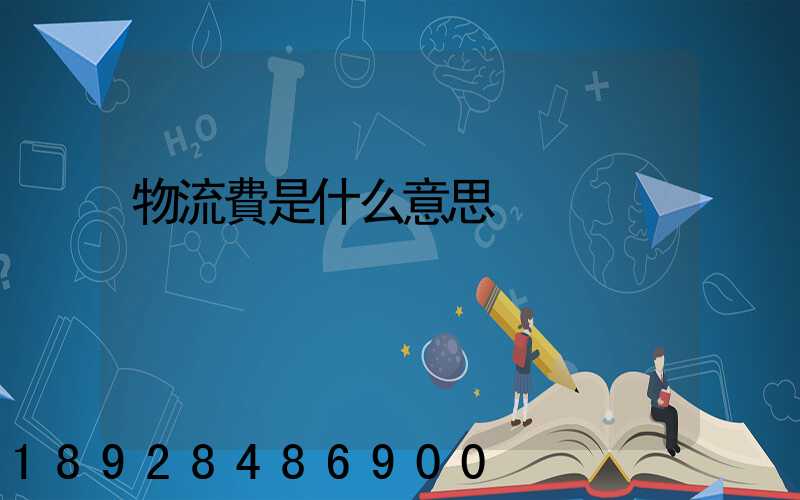 物流費是什么意思