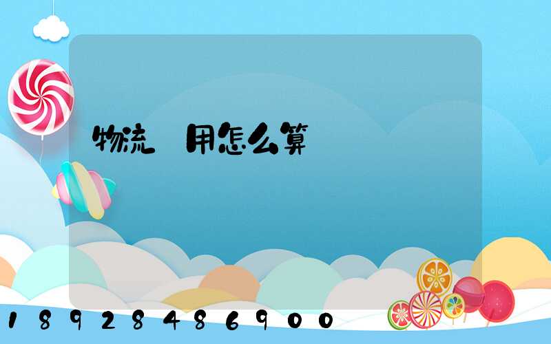 物流費用怎么算