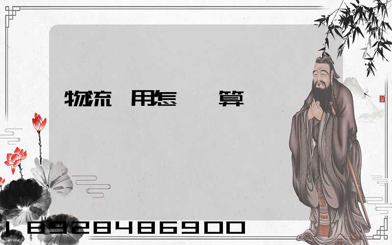 物流費用怎樣計算