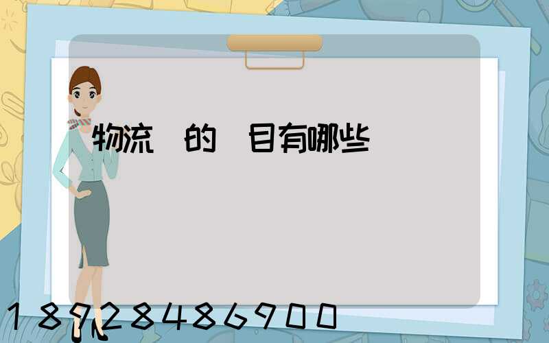 物流費的稅目有哪些