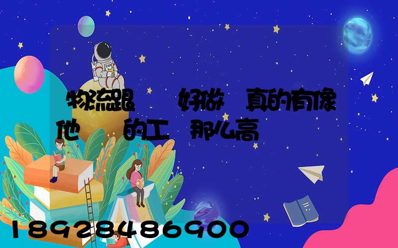 物流跟車員好做嗎真的有像他們說的工資那么高嗎