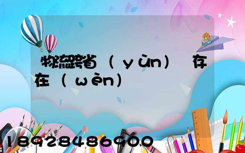 物流跨省運(yùn)輸存在問(wèn)題